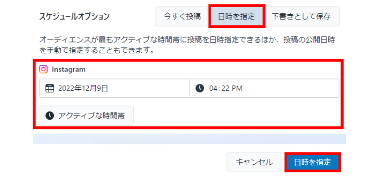 アップしたい日時を選択後「日時を指定」をクリック
